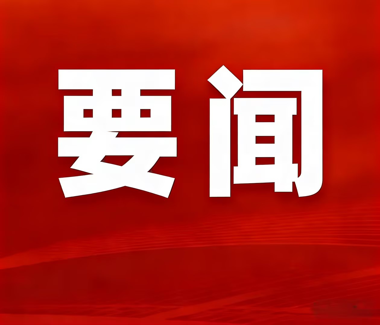 实干攻坚创佳绩，，，，，，聚力奋进启新程—神家湾选厂首台圆锥破碎机顺遂装置就位